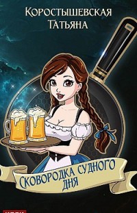 Сковородка судного дня Татьяна Коростышевская