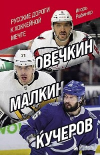 Овечкин, Малкин, Кучеров. Русские дороги к хоккейной мечте 