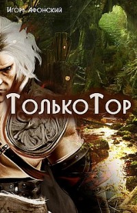 Только Тор Игорь Афонский