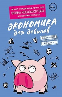 Экономика для дебилов Элина Ксенофонтова