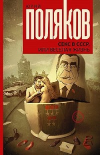 Секс в СССР, или Веселая жизнь Юрий Поляков