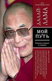 Мой путь Далай-лама XIV