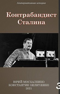 Контрабандист Сталина Книга 3 Юрий Москаленко, Константин Беличенко