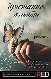 Признание в любви Борис Гриненко