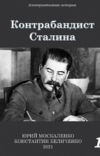 Контрабандист Сталина Книга 1 Юрий Москаленко, Константин Беличенко