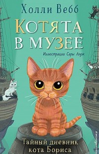 Тайный дневник кота Бориса Холли Вебб