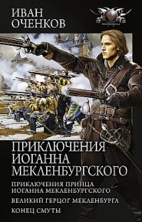 Приключения Иоганна Мекленбургского (сборник) Иван Оченков