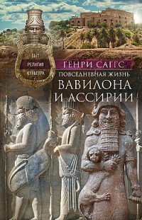 Повседневная жизнь Вавилона и Ассирии. Быт, религия, культура Генри Саггс