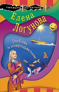 Любовь и птеродактили Елена Логунова