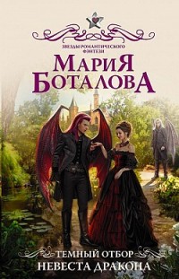 Темный отбор. Невеста дракона Мария Боталова