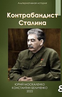 Контрабандист Сталина Книга 8 Юрий Москаленко, Константин Беличенко