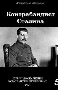Контрабандист Сталина Книга 5 Юрий Москаленко, Константин Беличенко