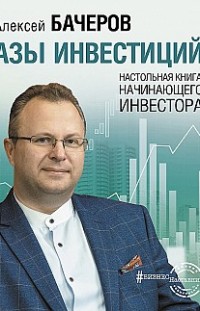 Азы инвестиций. Настольная книга начинающего инвестора Алексей Бачеров