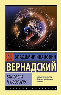 Биосфера и ноосфера Владимир Вернадский