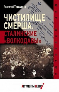 Чистилище СМЕРШа. Сталинские «волкодавы» 