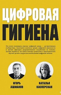Цифровая гигиена Игорь Ашманов, Наталья Касперская