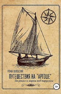Путешествия на «Аргоше». По рекам и морям под парусами Роман Шкловский