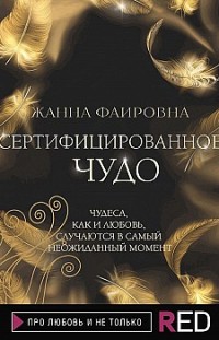 Сертифицированное Чудо Жанна Фаировна