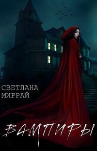 Вампиры Светлана Миррай