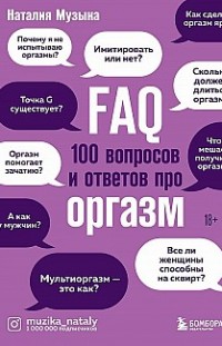 FAQ. 100 вопросов и ответов про оргазм Наталия Музыка