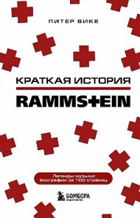 Краткая история Rammstein 