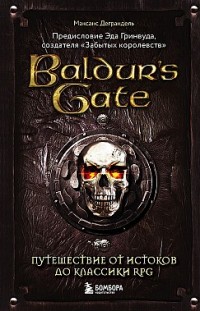 Baldur’s Gate. Путешествие от истоков до классики RPG Максанс Деграндель