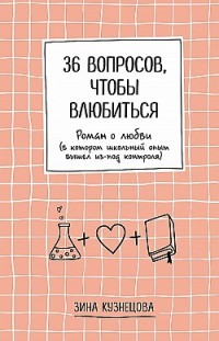 36 вопросов, чтобы влюбиться Зинаида Кузнецова