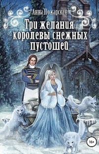 Три желания королевы снежных пустошей Анна Пожарская