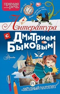 Литература с Дмитрием Быковым Дмитрий Быков