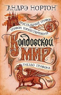 Колдовской мир. Хрустальный грифон Андрэ Нортон