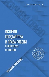 История государства и права России в вопросах и ответах Анна Баскова