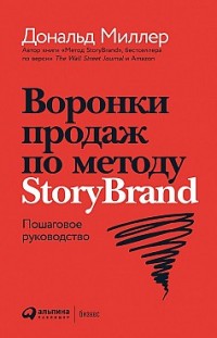 Воронки продаж по методу StoryBrand: Пошаговое руководство Дональд Миллер, Джей Джей Питерсон