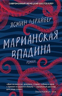 Марианская впадина Ясмин Шрайбер