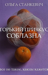 Горький привкус соблазна Ольга Станкевич