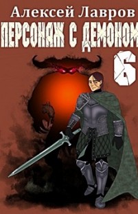 Персонаж с демоном 6 Алексей Лавров