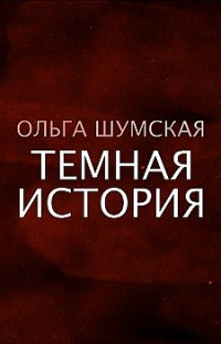 Темная история Ольга Шумская