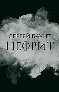 Нефрит Сергей Баунт
