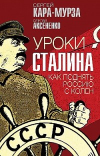 Уроки Сталина. Как поднять Россию с колен Сергей Кара-Мурза, Сергей Аксененко
