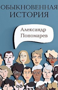 Обыкновенная история Александр Пономарев