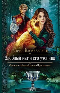 Злобный маг и его ученица Алёна Василевская
