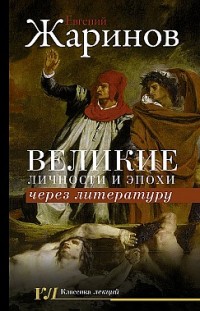 Великие личности и эпохи через литературу Евгений Жаринов