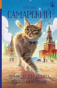 Приключения кота Сократа в Кремле Михаил Самарский