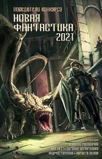 Новая фантастика 2021. Антология № 5 Сборник