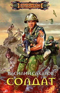 Солдат Василий Сахаров