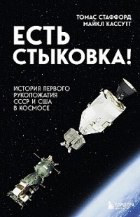 Есть стыковка! История первого рукопожатия СССР и США в космосе Майкл Кассутт, Томас Стаффорд