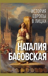 История Европы в лицах Наталия Басовская