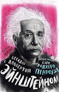 Беседы с Альбертом Эйнштейном Карлос Калье
