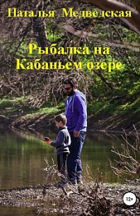 Рыбалка на Кабаньем озере Наталья Медведская