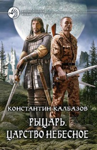 Рыцарь. Царство Небесное Константин Калбазов