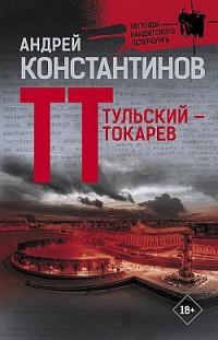 Тульский – Токарев Андрей Константинов